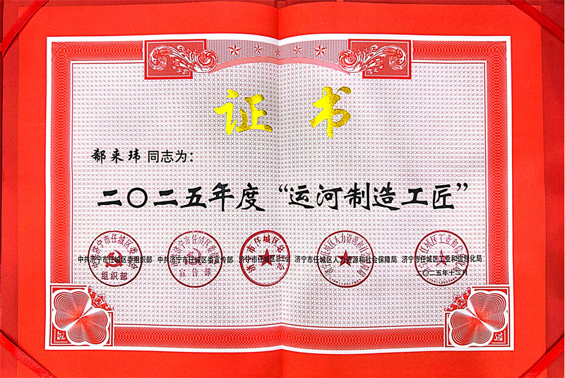 熱烈祝賀華礦集團業(yè)務(wù)總監(jiān)郗來瑋榮獲2025年度任城區(qū)“運河工匠”榮譽稱號
