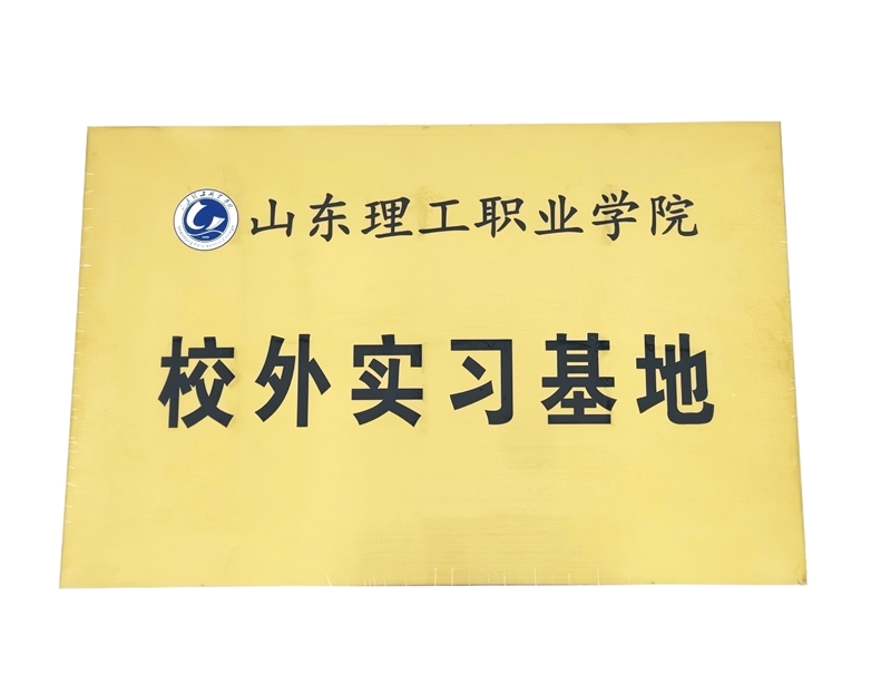 山東理工職業(yè)學(xué)院校外實習(xí)基地白底_副本.jpg