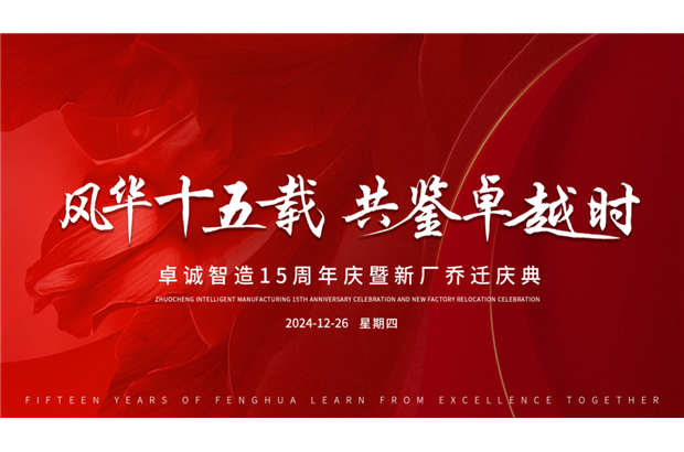 誠摯邀請丨共赴卓誠十五載風華慶典，鑒證輝煌時刻